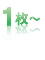 小ロットに対応。1枚から