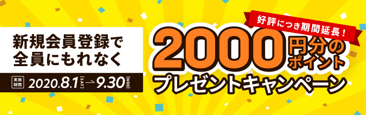 新規会員登録された方全員にもれなく2,000ポイントをプレゼント