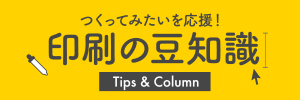 つくってみたいを応援！印刷の豆知識