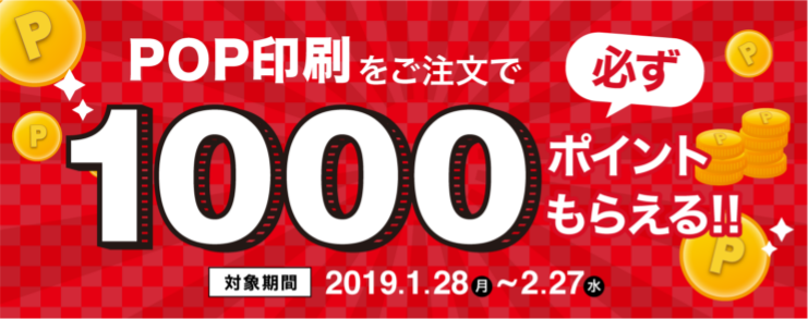 POP印刷をご注文で必ず1000ポイントもらえる!!