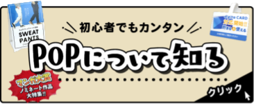 POPについて知る