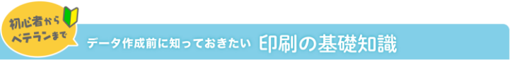 印刷の基礎知識