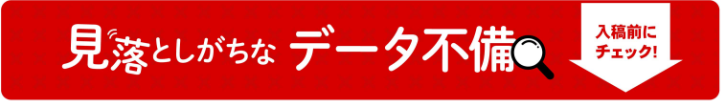 見落としがちなデータ不備