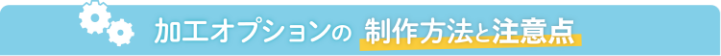 加工オプションの制作方法と注意点