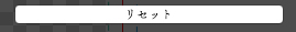 リセットボタン