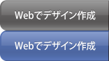 Webでデザイン作成
