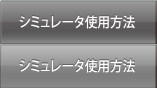 シミュレータ利用方法