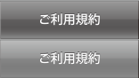 ご利用規約