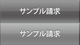 サンプル請求