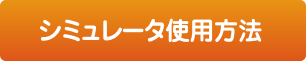 シミュレータ使用方法