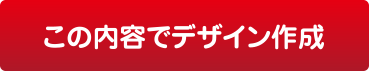 この内容でデザインする