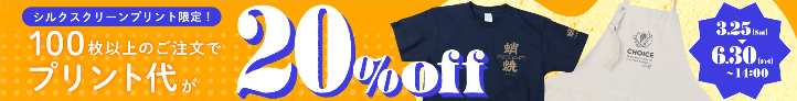 シルクスクリーンプリント限定！100枚以上のご注文でプリント代が20％off