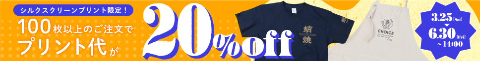 シルクスクリーンプリント限定！100枚以上のご注文でプリント代が20％off