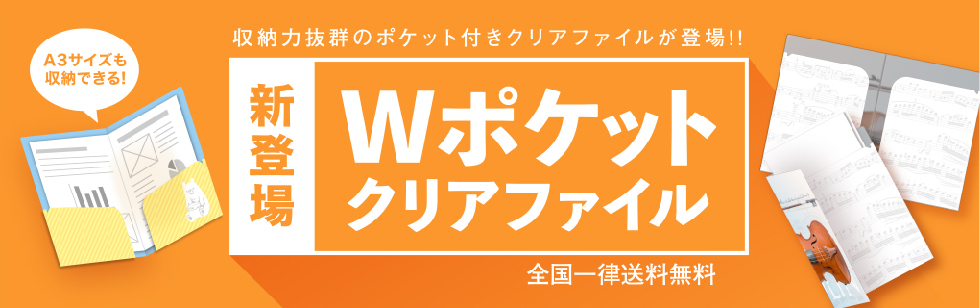 収納力抜群のポケット付きクリアファイルが登場!!